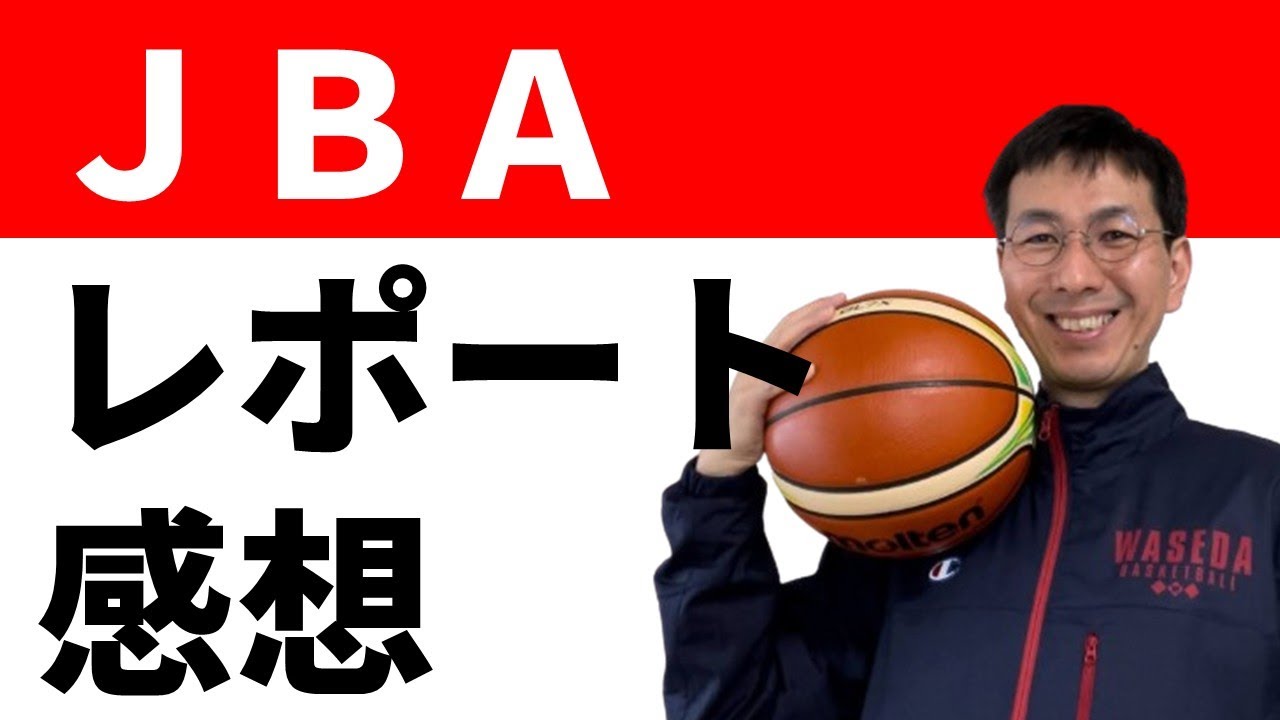 JBAのテクニカルレポート　読んだ感想【バスケの大学・三原学】