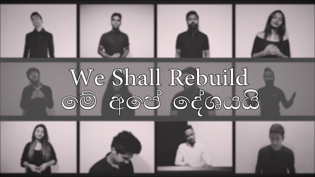 We Shall Rebuild | මේ අපේ දේශයයි - Various Artists