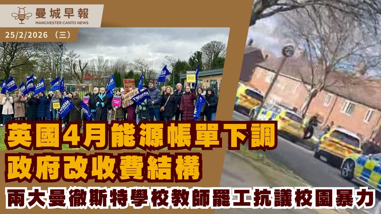 曼城武裝警行動＋教師罷工抗議暴力｜Wigan 鐵鎚劫案判囚｜能源費4月減7%｜英國政壇連環風波【曼城早報 2月25日】