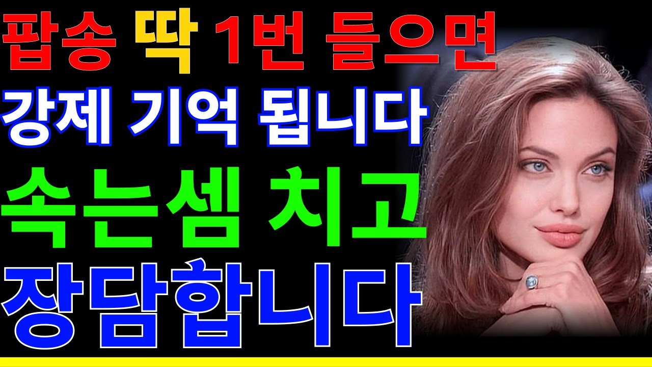 🔥팝송 1번 들으면 영어가 뇌에 강제로 저장되는 영상🔥