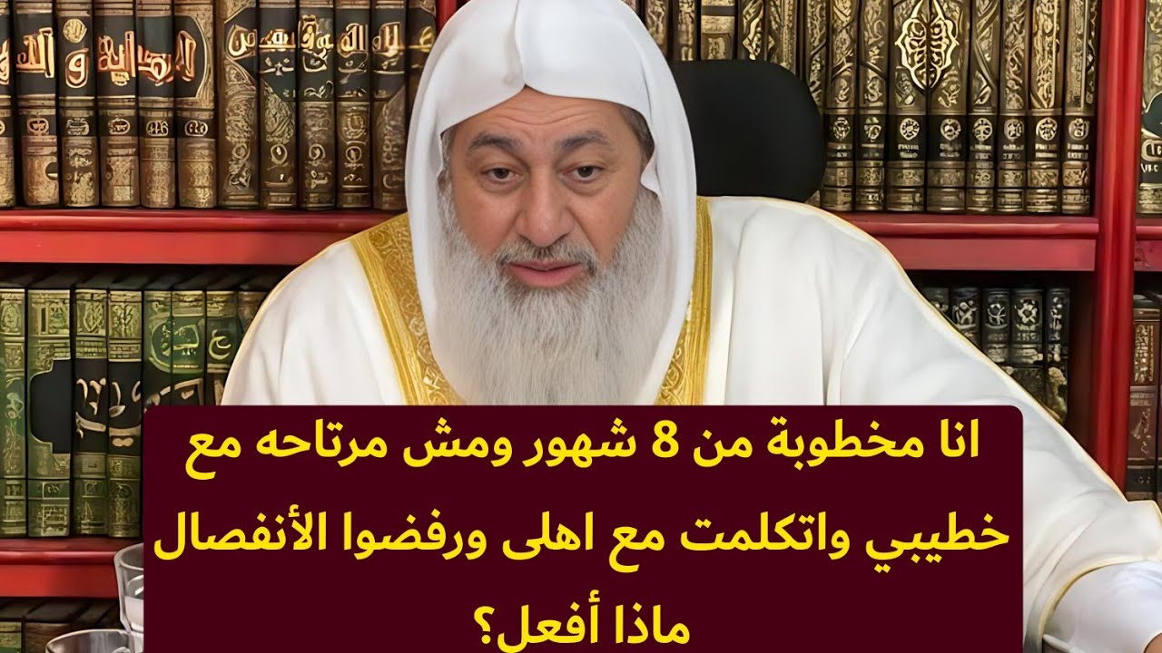 انا مخطوبة من 8 شهور ومش مرتاحه مع خطيبي واتكلمت مع اهلى ورفضوا الأنفصال ماذا أفعل؟