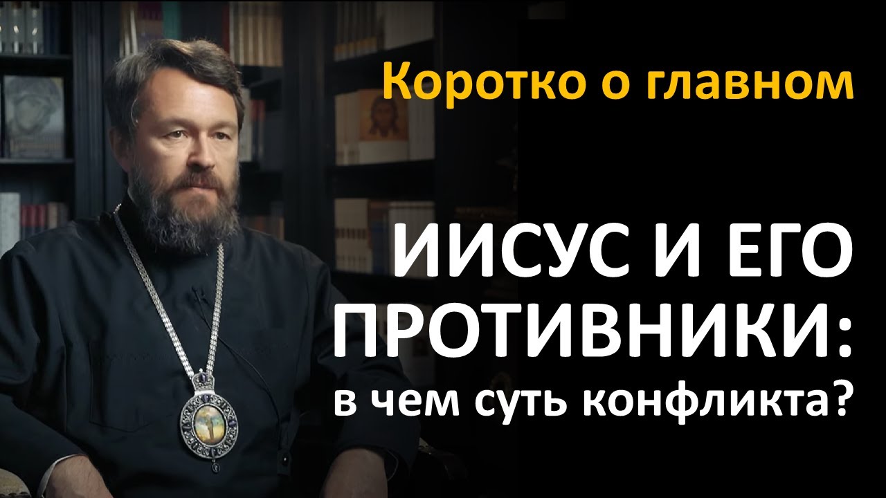 ИИСУС И ЕГО ПРОТИВНИКИ: в чем суть конфликта? Цикл «Иисус Христос в Евангелиях»
