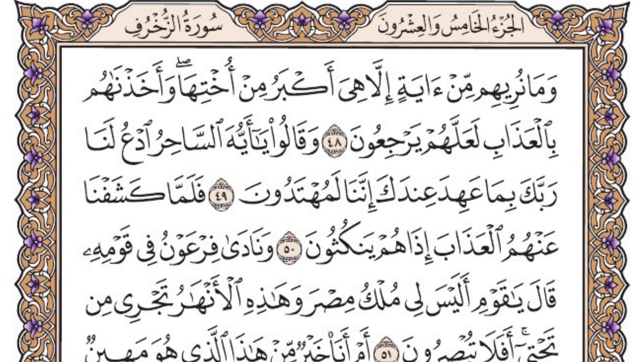سورة الزخرف مكتوبة / سعود الشريم