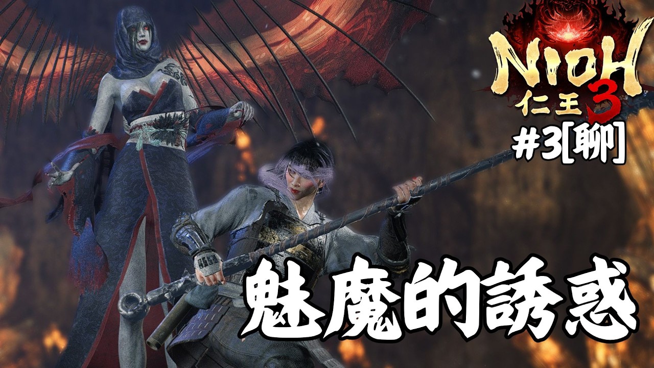 達哥 仁王3 #3[聊] 魅魔的誘惑! 我唔鐘意D 女咁主動發姣架!