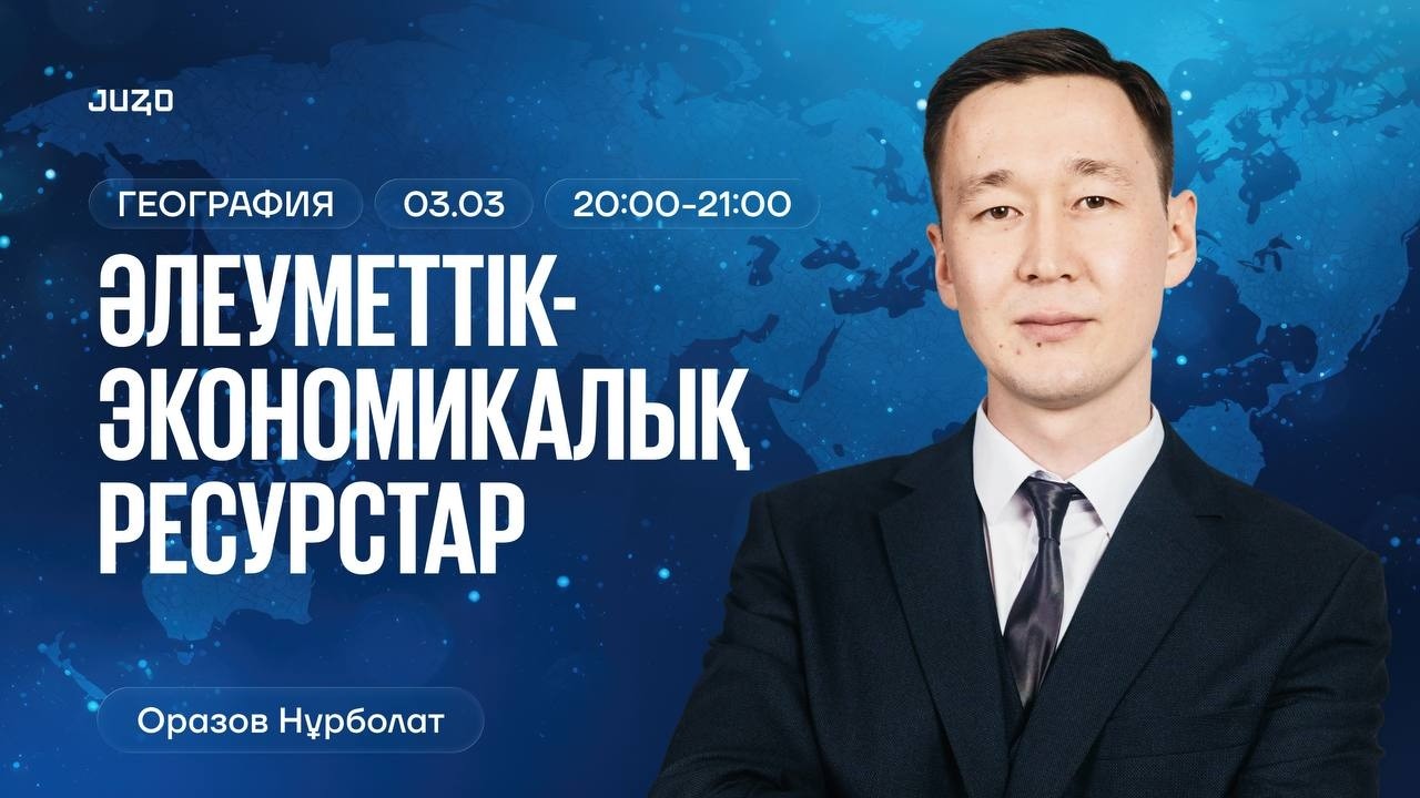 ГЕОГРАФИЯ | ҚЖ | ДҮНИЕЖҮЗІНІҢ ДАМУ КӨРСЕТКІШТЕРІ МЕН ҮДЕРІСТЕРІ | НҰРБОЛАТ АҒАЙ