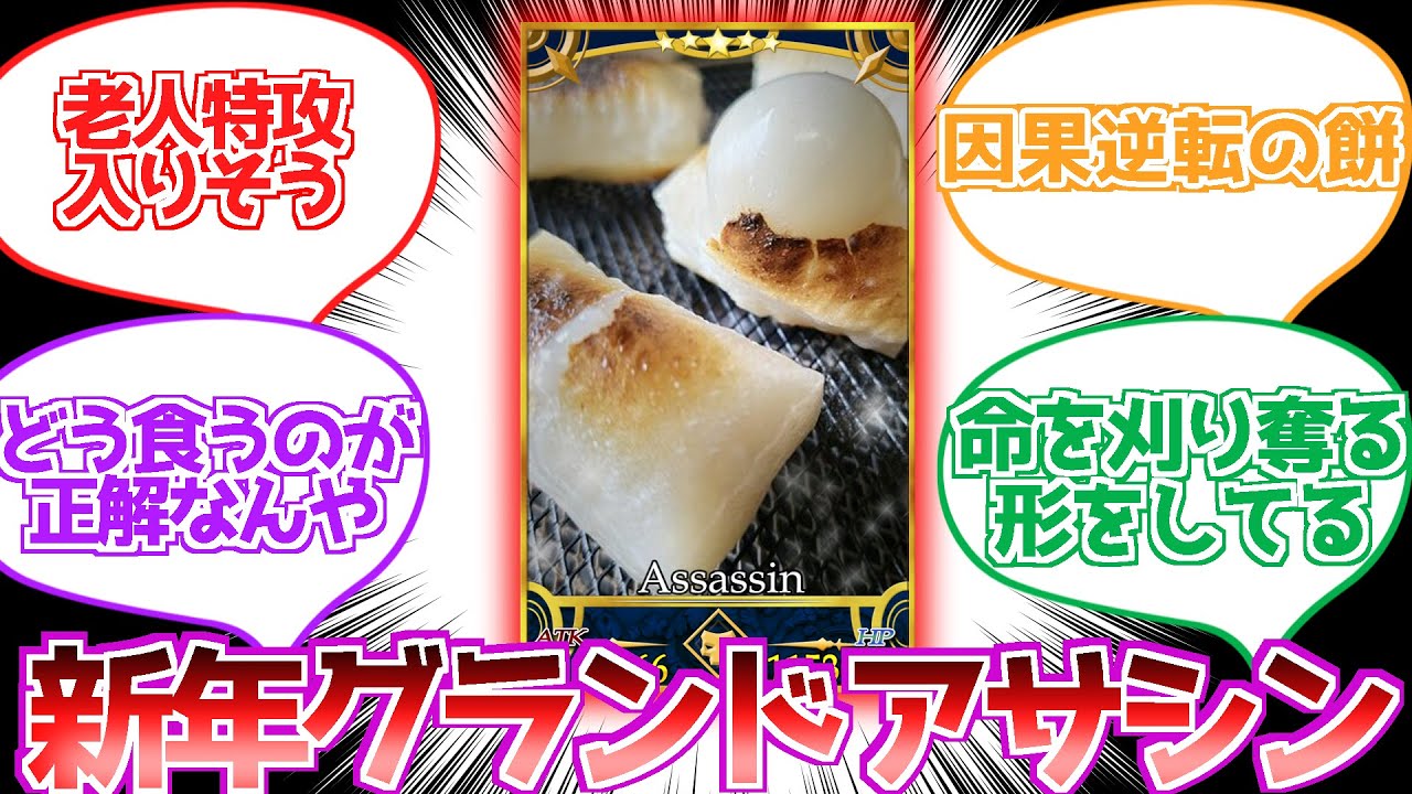 【FGO】正月に現れるサーヴァントグランドアサシンに対する反応集【3分反応集】