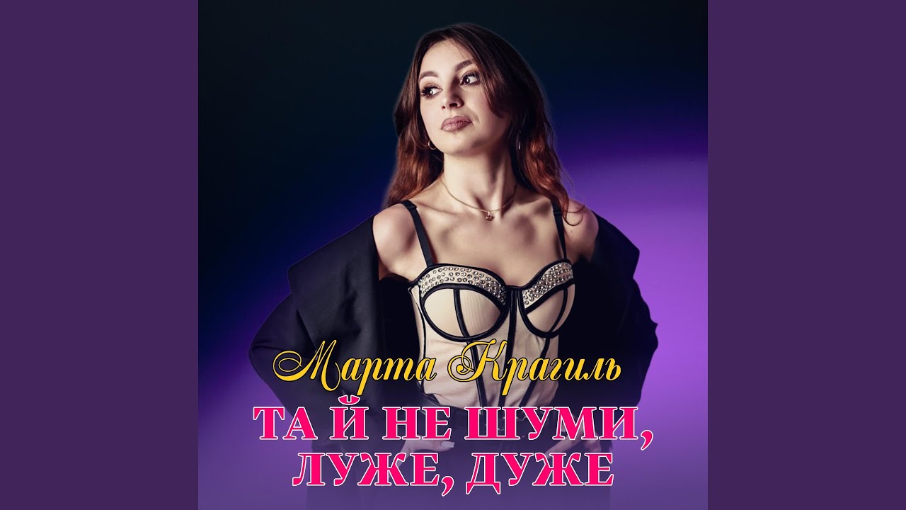 Та й не шуми, луже, дуже