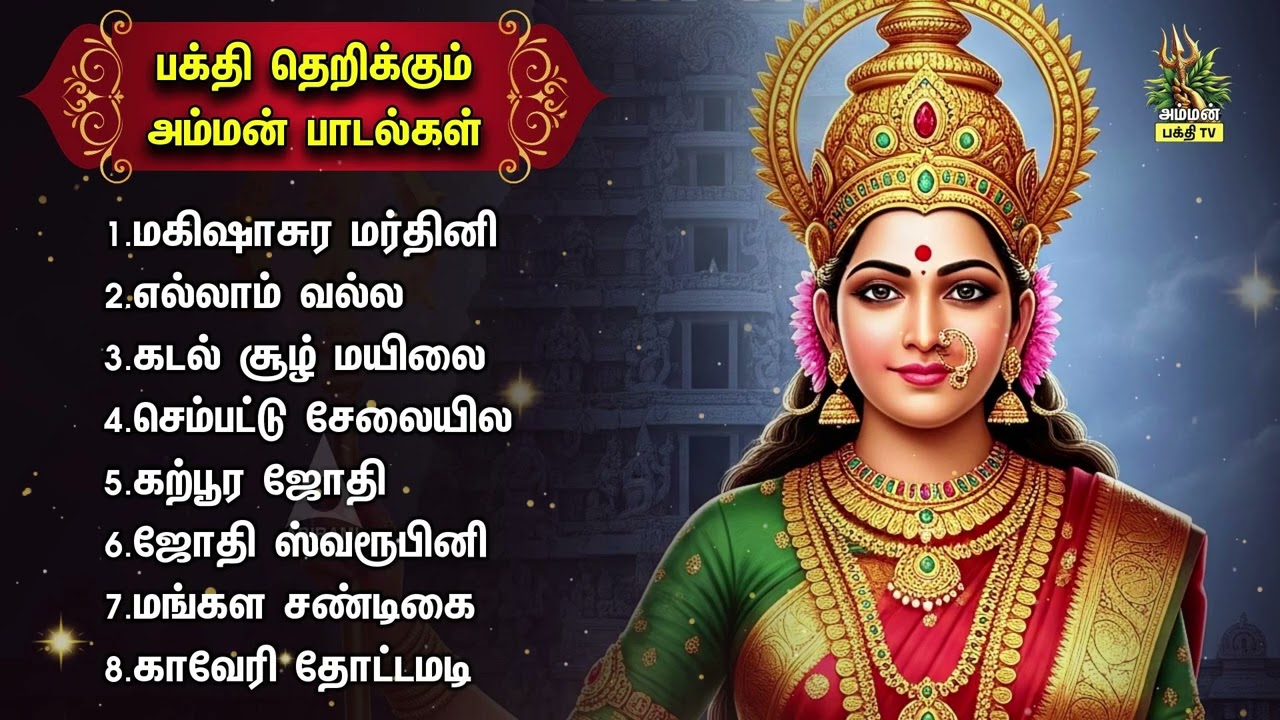 Monday Most Popular Amman Tamil Devotional Songs | Mahishasura Mardhini And Mangala Chandigai