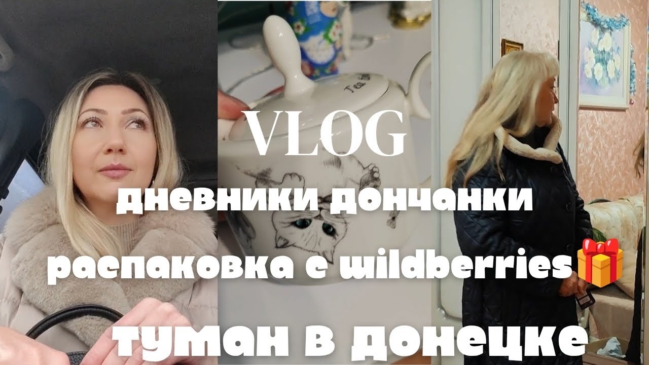 #влог Крутое пальто с Wildberries 🔥✅ Туман в Донецке  #распаковка #вайлдберриз #вб #обзорпокупок 