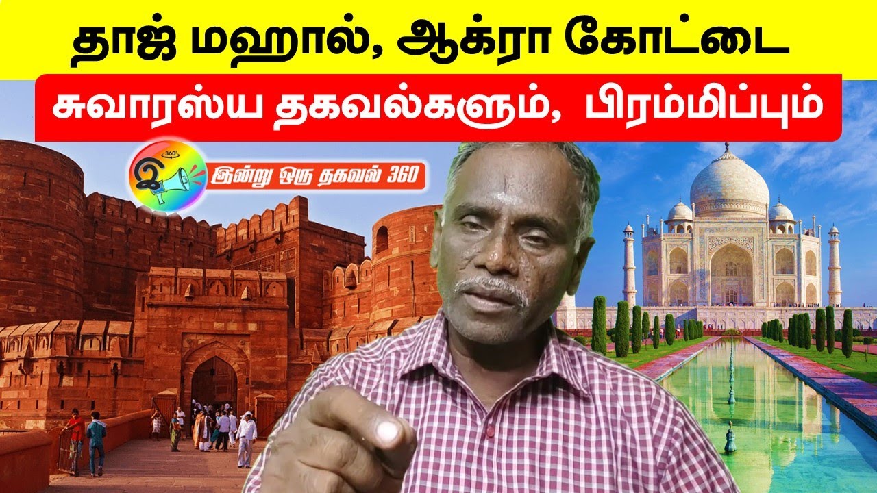 தாஜ் மஹால், ஆக்ரா கோட்டை சுவாரஸ்ய தகவல்களும்  பிரம்மிப்பும் | Taj mahal  |  Agra Fort
