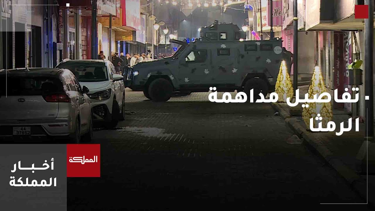 تفاصيل المداهمة الأمنية في مدينة الرمثا