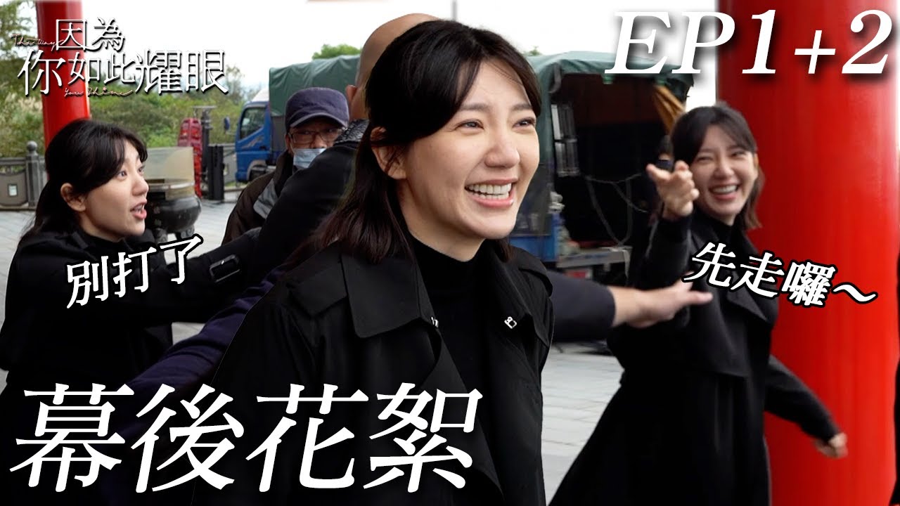 不要打了～郭雪芙被黑衣人包圍討債！狂拉人勸架見壯漢秒變俗辣：我還錢｜EP1+2 幕後花絮《因為你如此耀眼》