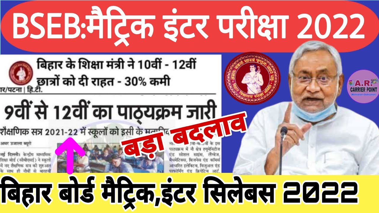 Bihar board matric inter exam pattern 2022 | Bseb matric inter syllabus 2022 | Bihar board exam 2022