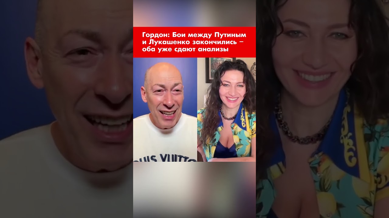 Гордон: Бои между Путиным и Лукашенко закончились &ndash; оба уже сдают анализы #shorts
