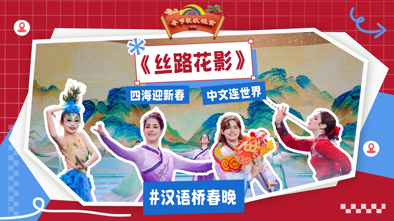 舞蹈《丝路花影》