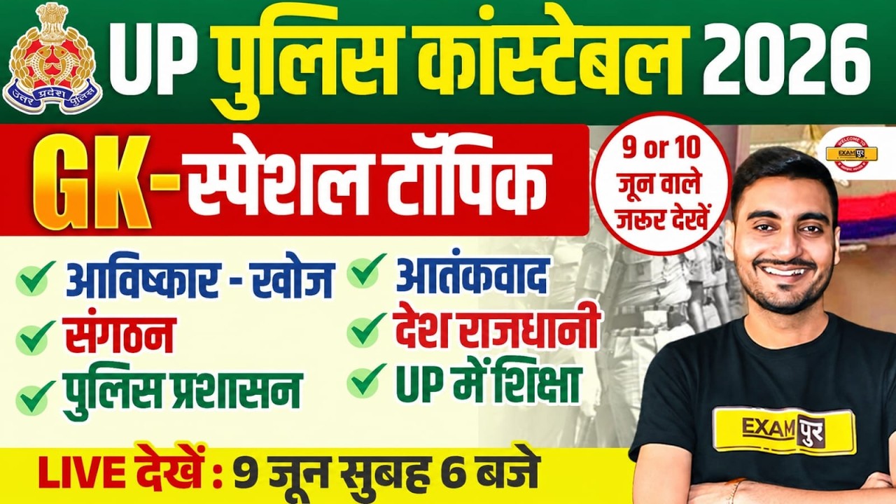 UP POLICE CONSTABLE 2026 || SPECIAL GK TOPIC MARATHON || UP CONSTABLE GK PRACTICE CLASS BY VIVEK SIR