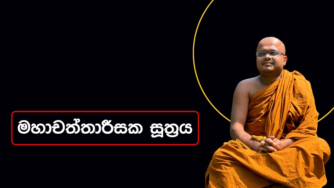 මහාචත්තාරීසක සූත්‍රය | Mahachaththarisaka Suthraya (2023.04.06)