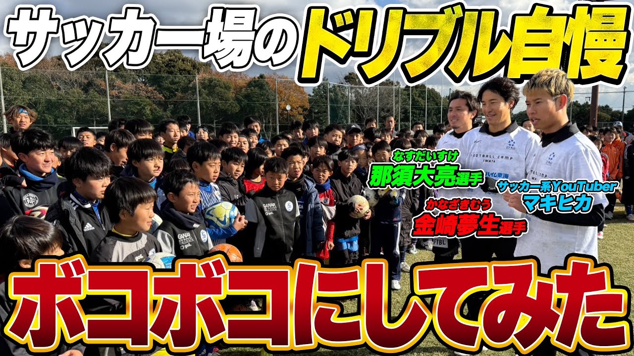 【サッカー】生意気な小学生を金崎夢生と那須大亮と１vs１でボコボコにし続けてみた！！