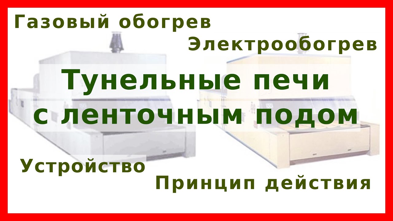 Туннельные печи с ленточным подом: устройство, принцип действия, расчёт и правила эксплуатации