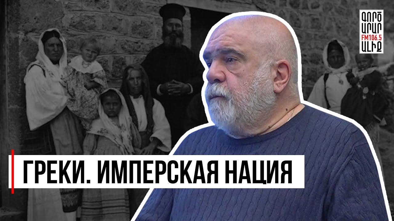 Кто такие греки? Идентичность и национальное движение. Александр Искандарян