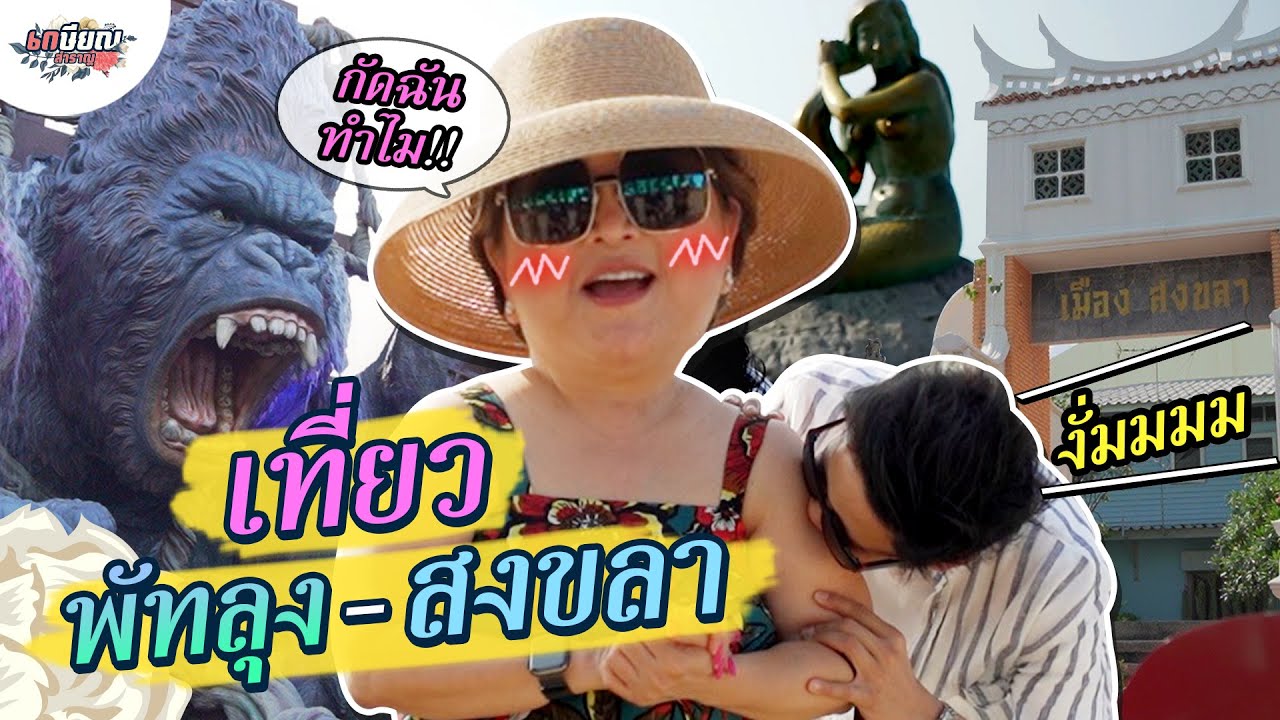 แม่โอ๋เปิดวาร์ป!! พาลงใต้..ตะลุยทริป “พัทลุง-สงขลา” #เกษียณสำราญ