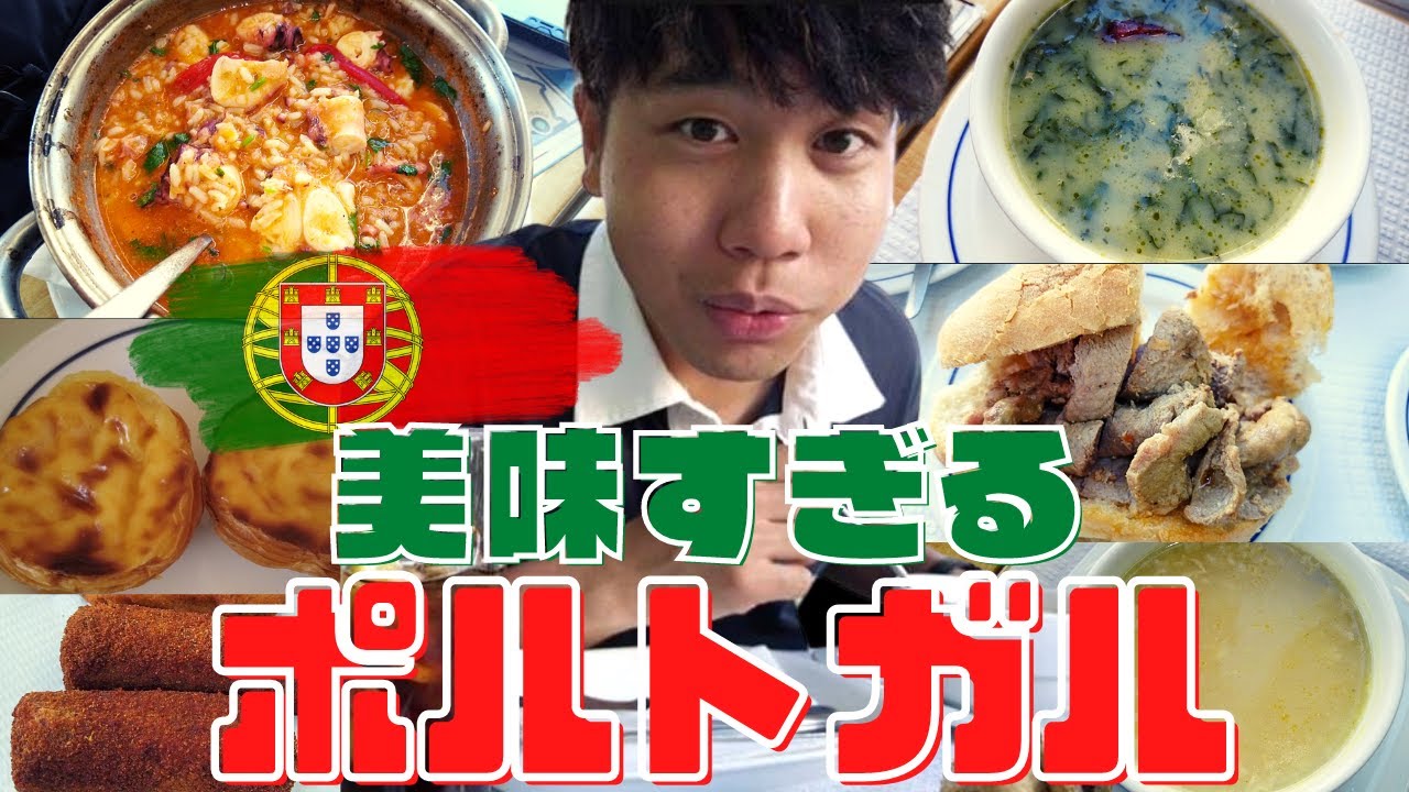 空腹時に見ないで！ポルトガルの料理が日本人好み過ぎる件。