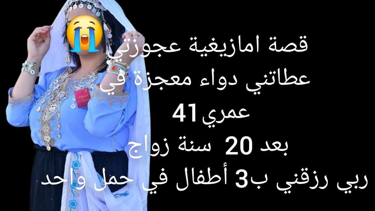 قصة امازيغية عجوزتي عطاتني دواء معجزة في عمري41  بعد 20  سنة زواج ربي رزقني ب3 أطفال في حمل واحد😰