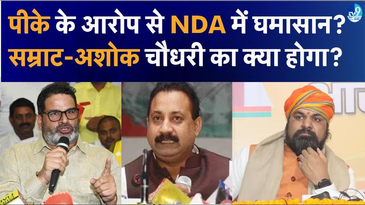 Prashant Kishor ने फंसाया, Ashok Chaudhary को लेकर JDU बैकफुट पर, Samrat Chaudhary पर BJP का क्या?