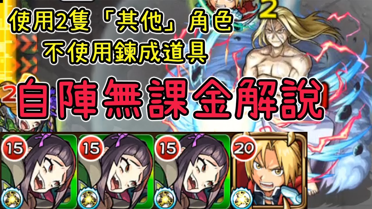 【最後之戰】沒有愛德華的最後希望!自陣無課金 VS 父親大人【怪物彈珠】【鋼之煉金術師合作】