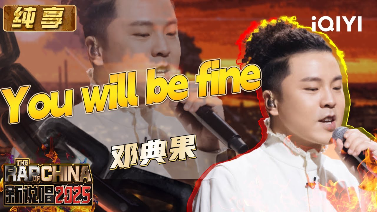 纯享：邓典果《You will be fine》用爱书写一封献给孩子的信🥹 | EP12 新说唱2025 The Rap of China 2025 | iQIYI潮综艺
