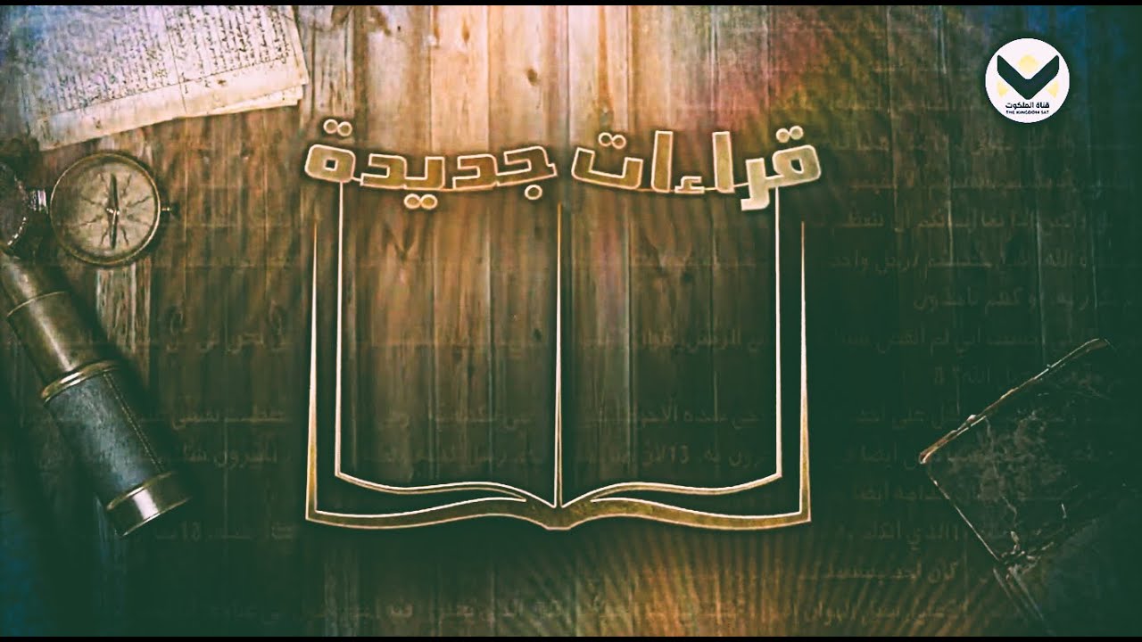 بولس وتفرده - الجزء الخامس  - 127 -  برنامج قراءات جديدة مع يوسف ناثان