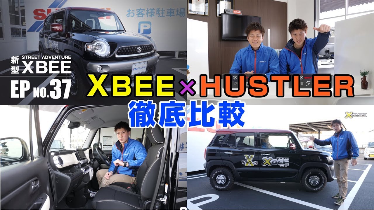 【三木スズキ】待望の人気車種XBEE（クロスビー）とハスラーを徹底比較！