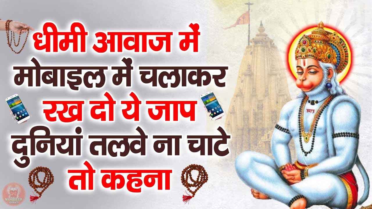 धीमी आवाज में मोबाइल में चलाकर रख दो ये मंत्र पूरी दुनिया इशारे पर नाचेगी | #sunder_kand  #Hanuman