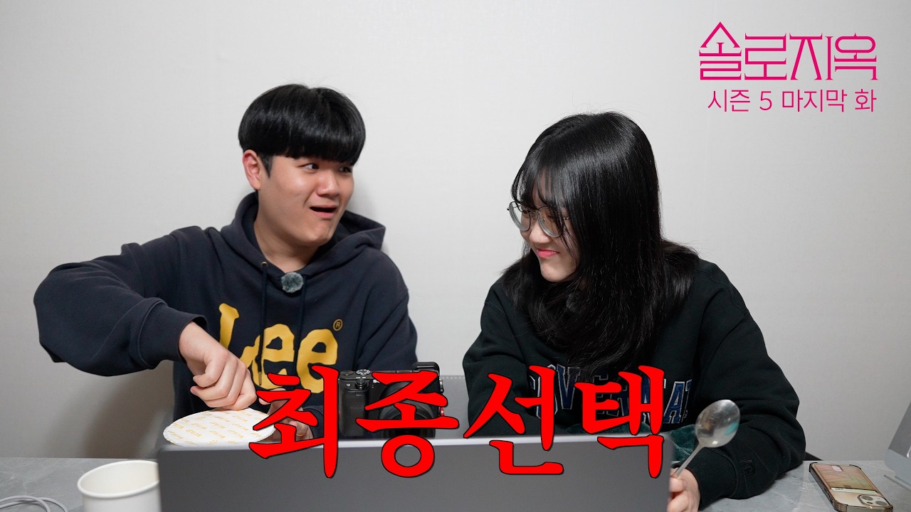 [솔로지옥 시즌5] 드디어 최종선택! 과연? | 11~12화 남매리뷰