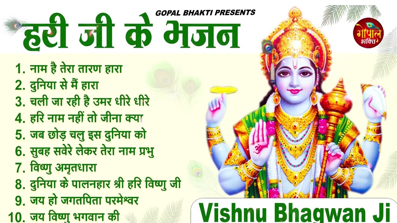 Morning गुरुवार भजन | विष्णु अमृतवाणी भजन | विष्णु कथा 2026| Nonstop Vishnu Bhajan | Hari Ke Bhajan