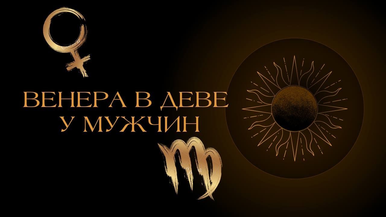Венера в Деве у мужчин