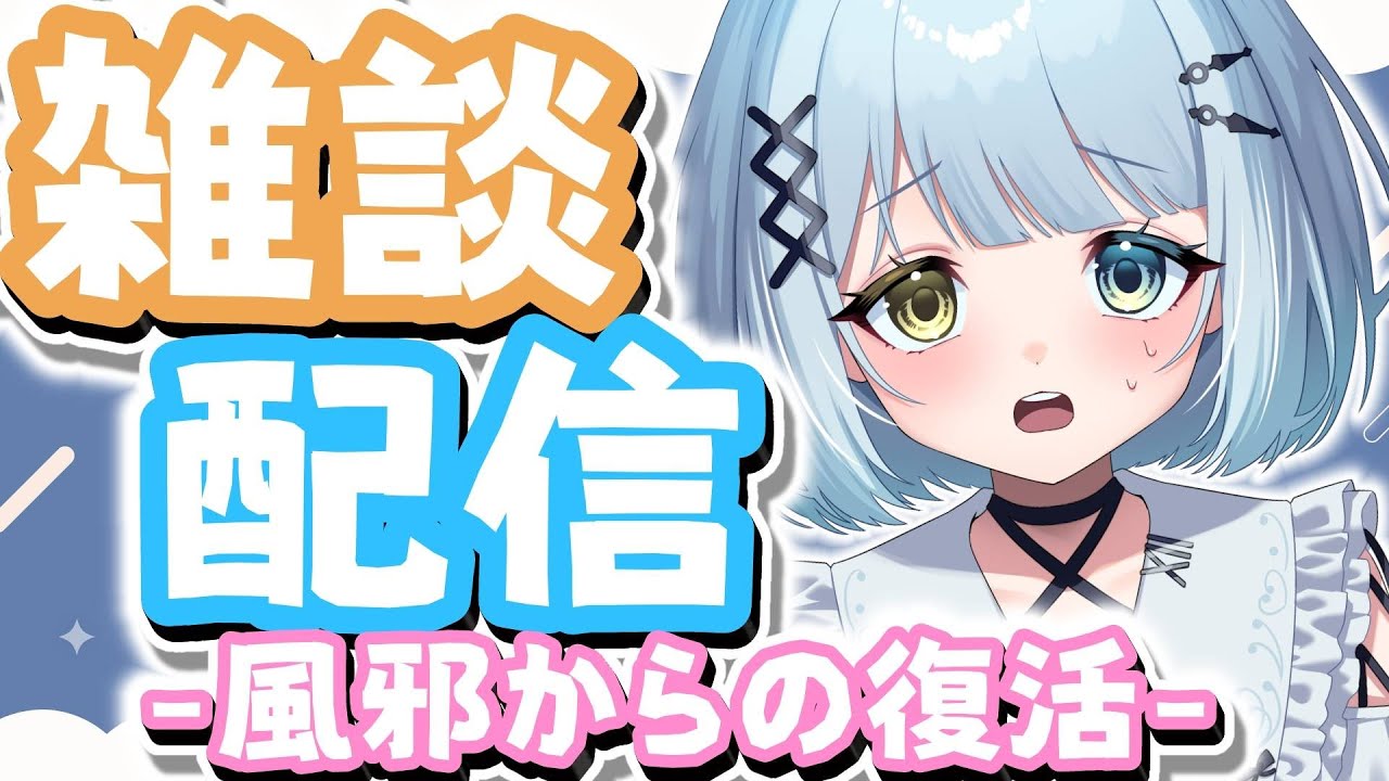 【 雑談 】ゆるっとお話ししませんか～？風邪からの復活！！初見さん大歓迎♡【Vtuber / 天針こいし】