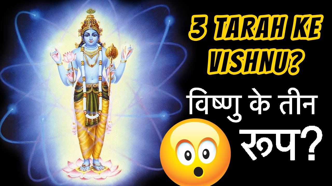 जानिये तीन प्रकार के विष्णुओं का राज़ || Three Types of Vishnu || Sabse Bada Bhagwan Kon ?