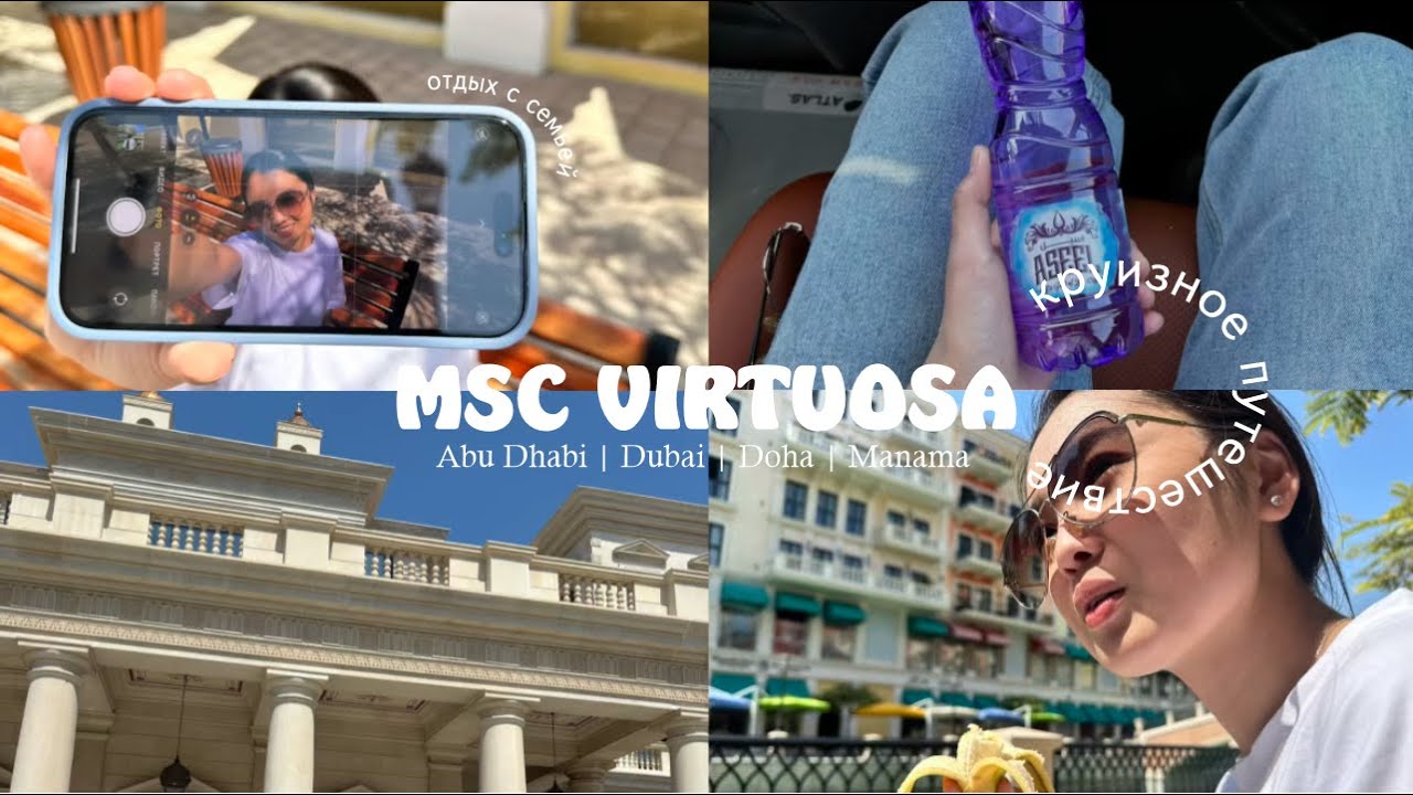 Круиз с семьей по Персидскому заливу | MSC VIRTUOSA | Abu Dhabi, Dubai, Doha, Manama