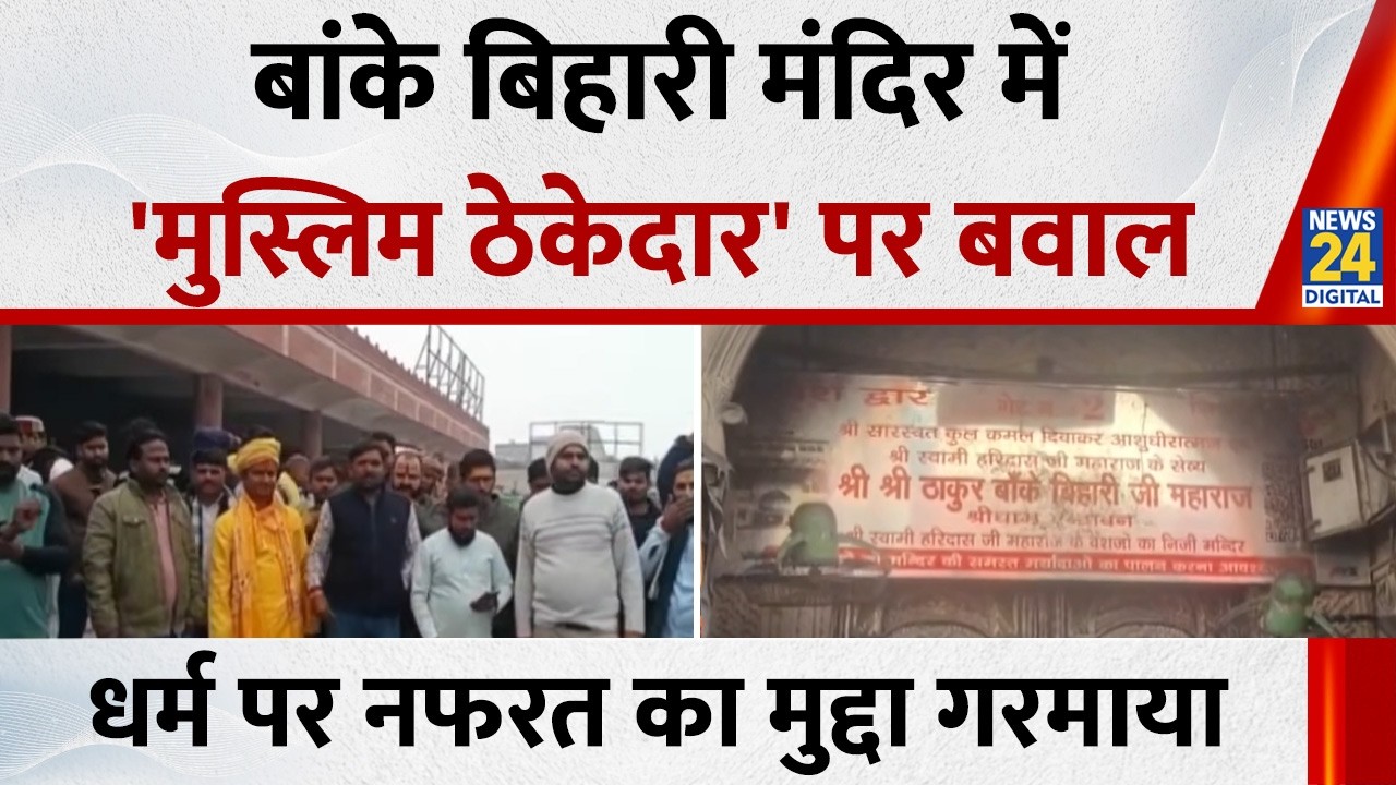 Vrindavan बांके बिहारी मंदिर में 'मुस्लिम ठेकेदार' पर बवाल… धर्म के नाम पर नफरत का मुद्दा गरमाया