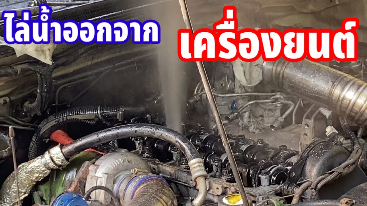 วิธีแก้ไขไล่น้ำออกจากเครื่องยนต์ จากเครื่องยนต์ดับในน้ำ หุบกระฮัง 4x4 off road thailand