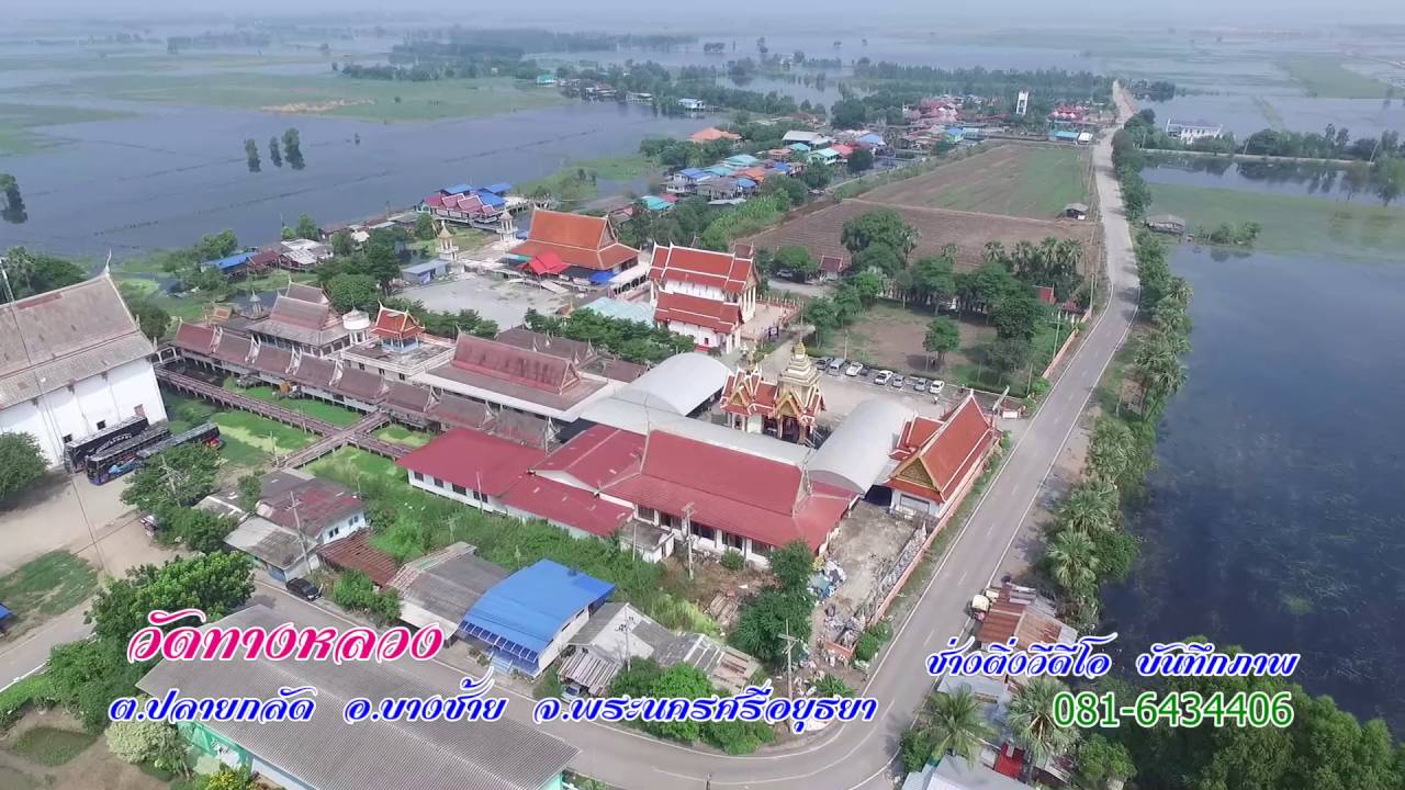 วัดทางหลวง ตำบลปลายกลัด อำเภอบางซ้าย จังหวัดพระนครศรีอยุธยา BirdEyeViewThailand (เที่ยวไทยในมุมสูง)