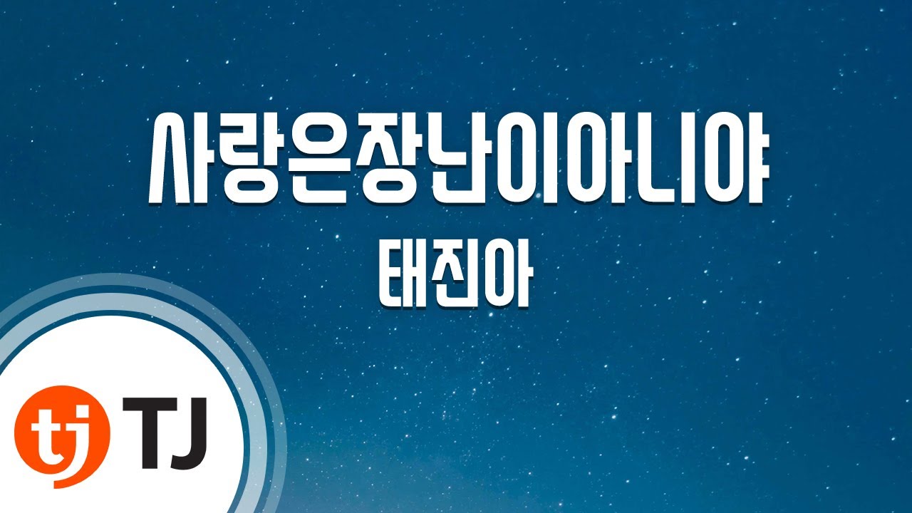 [TJ노래방] 사랑은장난이아니야 - 태진아 / TJ Karaoke