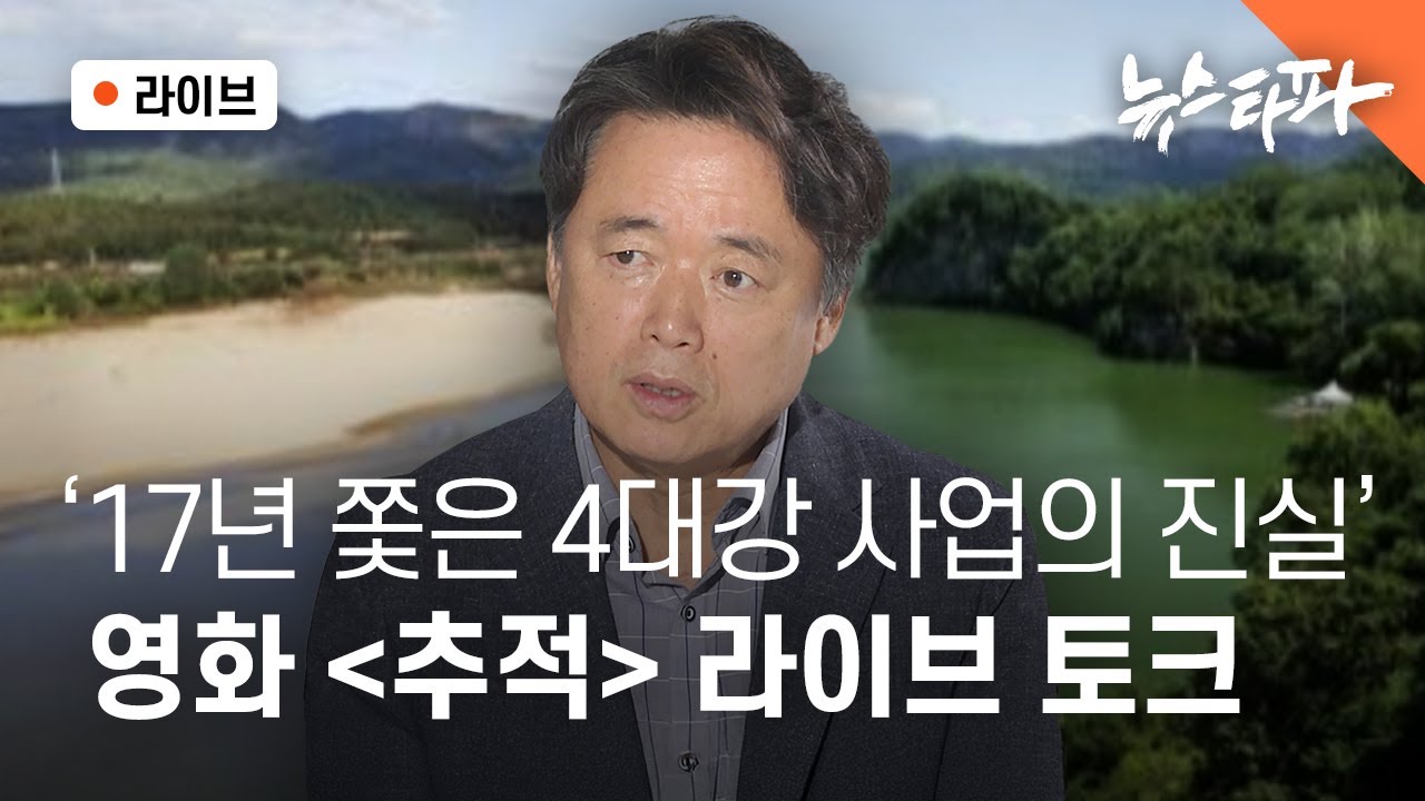 [🔴뉴스타파 라이브] '17년 쫓은 4대강 사업의 진실' 영화 