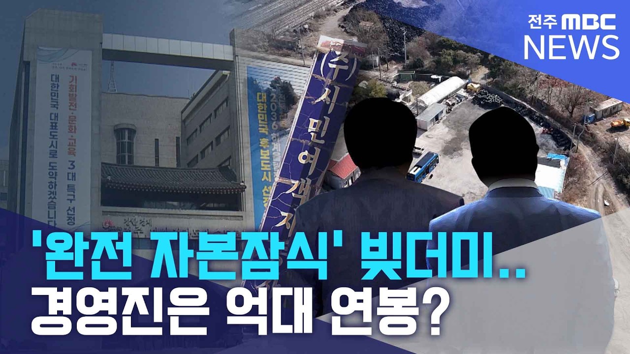 ‘완전 자본잠식’ 빚더미.. 경영진은 억대 연봉? | 전주MBC 260305 방송
