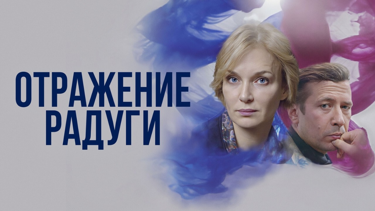 Отражение радуги: ВСЕ СЕРИИ ПОДРЯД