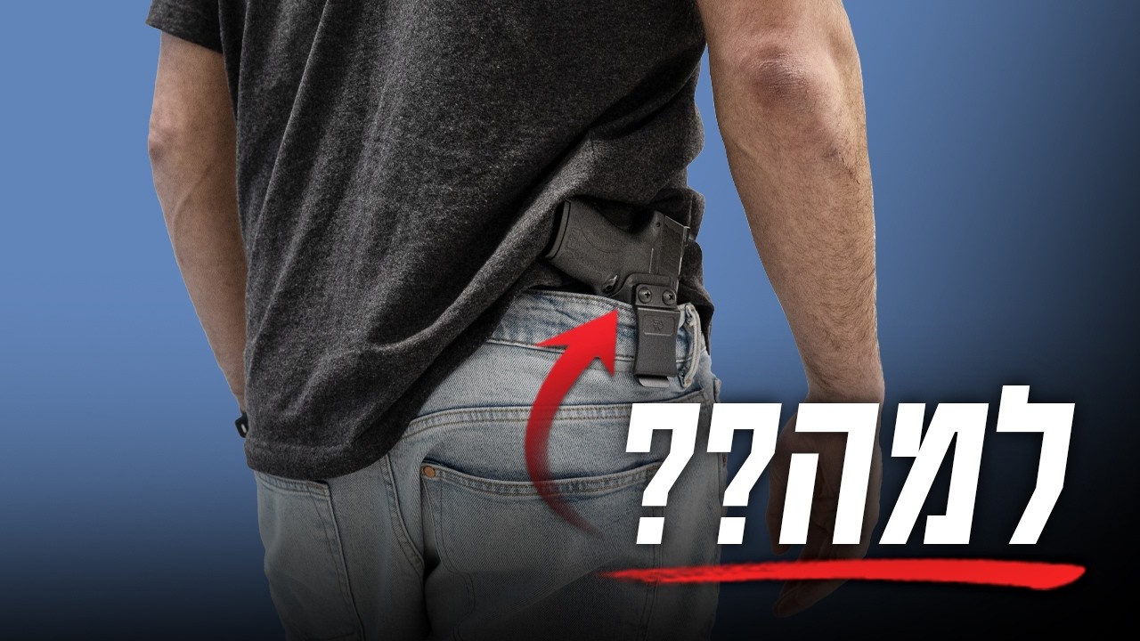 איפה למדת לשאת אקדח ככה?!