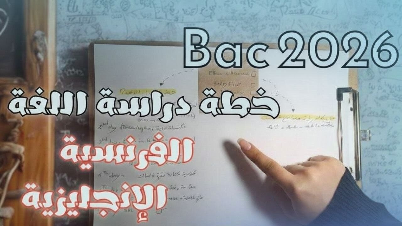 Bac 2026| 🌟خطة اكمال برنامج اللغات🌟  