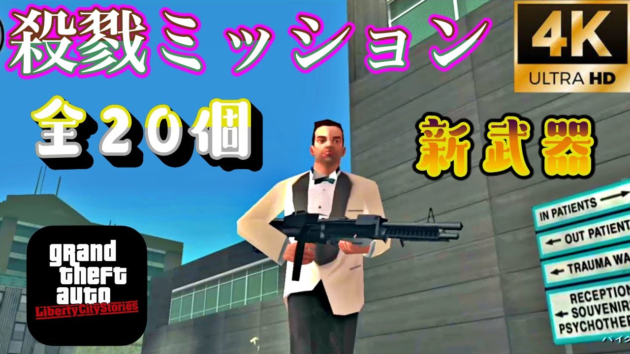 【GTALCS】殺戮ミッション全20個クリア集 & 新武器解禁！【GTAリバティーシティストーリーズ】
