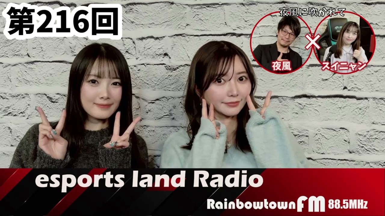 esports  land  Radio略して #いーらじ　2026年2月8日（日曜日）19：00～19：30放送　　レインボータウンFM(88.5MHz)